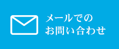 メールでのお問い合わせ