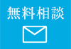 無料相談