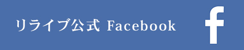 リライブ公式 Facebook