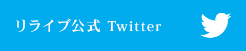 リライブ公式 Twitter