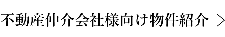 不動産仲介会社様向け物件紹介